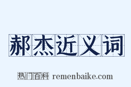 郝杰近义词是什么意思的图片